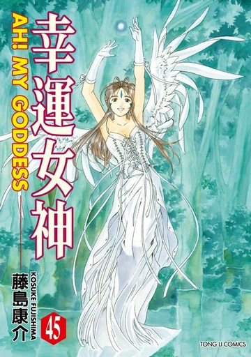 【電子書】幸運女神 (45)