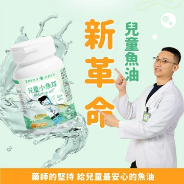 藥師健生活 兒童小魚油1盒45粒 (兒科醫師打造 無腥味 兒童小魚球 橘子風味 阿拉斯加鱈魚 兒童魚油 幼兒軟膠囊)