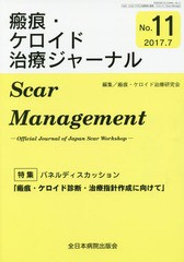 瘢痕・ケロイド治療ジャーナル 瘢痕・ケロイド治療研究会 編集