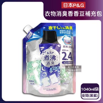 日本P&G-Lenor煮沸般超消臭筒槽防霉護色衣物芳香顆粒香香豆補充包1040ml/袋-夜間(黑紫)(衣領袖口防泛黃香氛豆,毛巾蓬鬆吸水性增強留香珠)