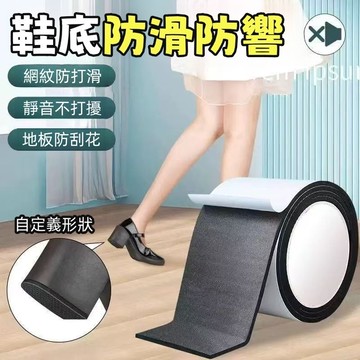 ⚡EVA防滑耐磨鞋底貼🔥 防磨損 保護後跟 貼粗跟 橡膠止滑墊 靜音 消音鞋跟 防響膠帶貼 防響神器
