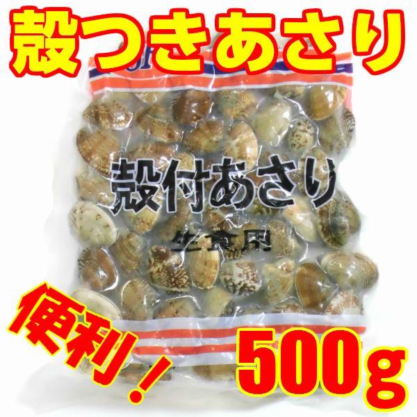 あさり 殻付き冷凍 業務用 砂抜き済ボイル 500g