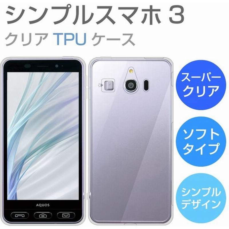 シンプルスマホ3 ケース 509sh ソフトケース カバー スーパークリア Tpu ケース 透明 カバー Softbank シンプルスマホ 3 509sh Aquos シャープ 通販 Lineポイント最大0 5 Get Lineショッピング