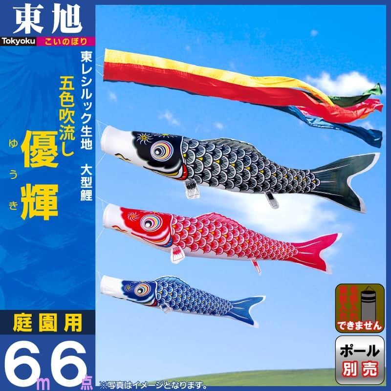 こいのぼり 東旭 鯉のぼり 庭園用 6m6点セット 優輝 こいのぼり 東旭 鯉のぼり 庭園用 6m6点セット 優輝