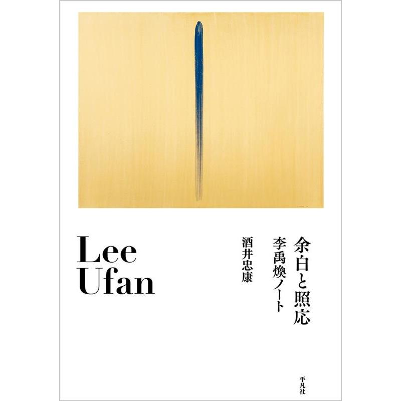 余白と照応 李禹煥ノート 酒井忠康