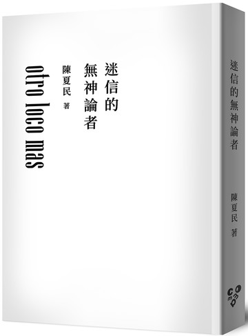 迷信的無神論者（純文字無添加版，啾咪文庫本）