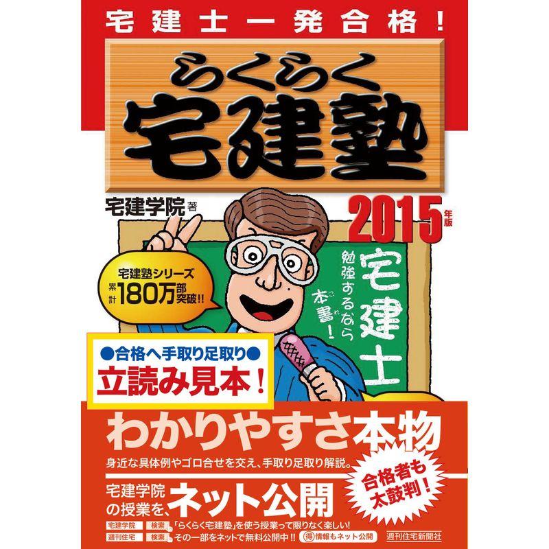 2015年版 らくらく宅建塾