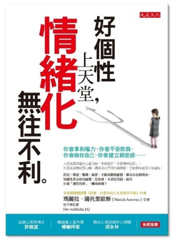 好個性上天堂，情緒化無往不利：你會拿到權力、你會不受欺負、你會做你自己、你[二手書_普通]