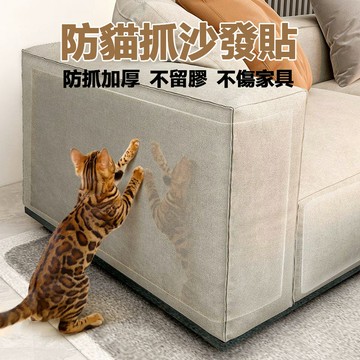 沙發保護貼 貓抓保護貼 防貓抓沙發貼 防貓抓 沙發防抓貼 沙發貼 家具保護貼 家具牆角桌角保護貼 防抓防刮 耐磨防水貼
