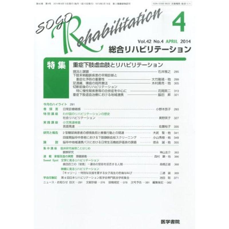 総合リハビリテーション 2014年 04月号 特集 重症下肢虚血肢と