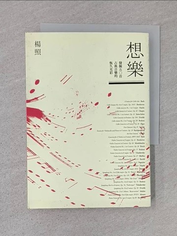 【書寶二手書T1／音樂_TDK】想樂-發掘五○首古典音樂的恆久光彩_楊照