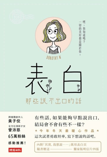 表白：那些說不出口的話[二手書_近全新]
