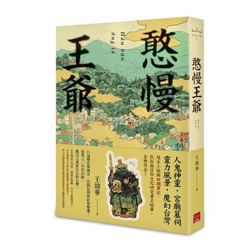 憨慢王爺[二手書_全新]