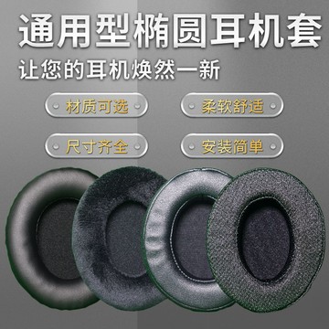 【在臺出貨】耳機套通用型 橢圓形 替換透氣夏天網布頭戴式 耳機罩 圓形 橢圓柔軟 舒適配件通用款耳罩
