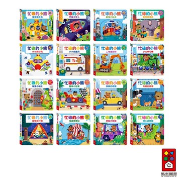 【風車圖書】Bizzy Bear 繁體中文版 忙碌的小熊 兒童有聲書 故事書 兒童繪本 推拉轉遊戲書 機關遊戲書