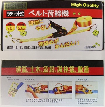 台灣製 綑綁帶 安全帶 荷締機 建築 土木 造船 搬運 High Quality HD506 HD508 HD509