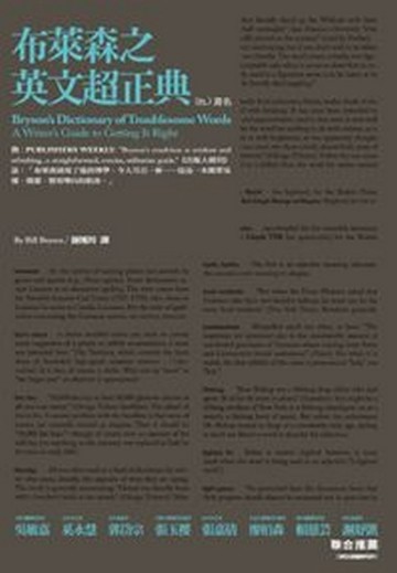 布萊森之英文超正典【二手書_良好】TAAZE讀冊生活