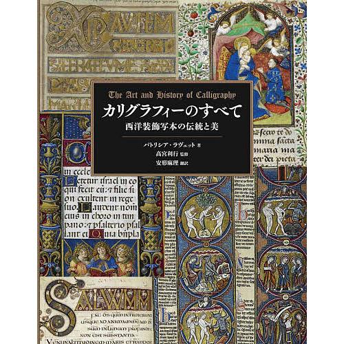 カリグラフィーのすべて 西洋装飾写本の伝統と美 パトリシア・ラヴェット 高宮利行 安形麻理