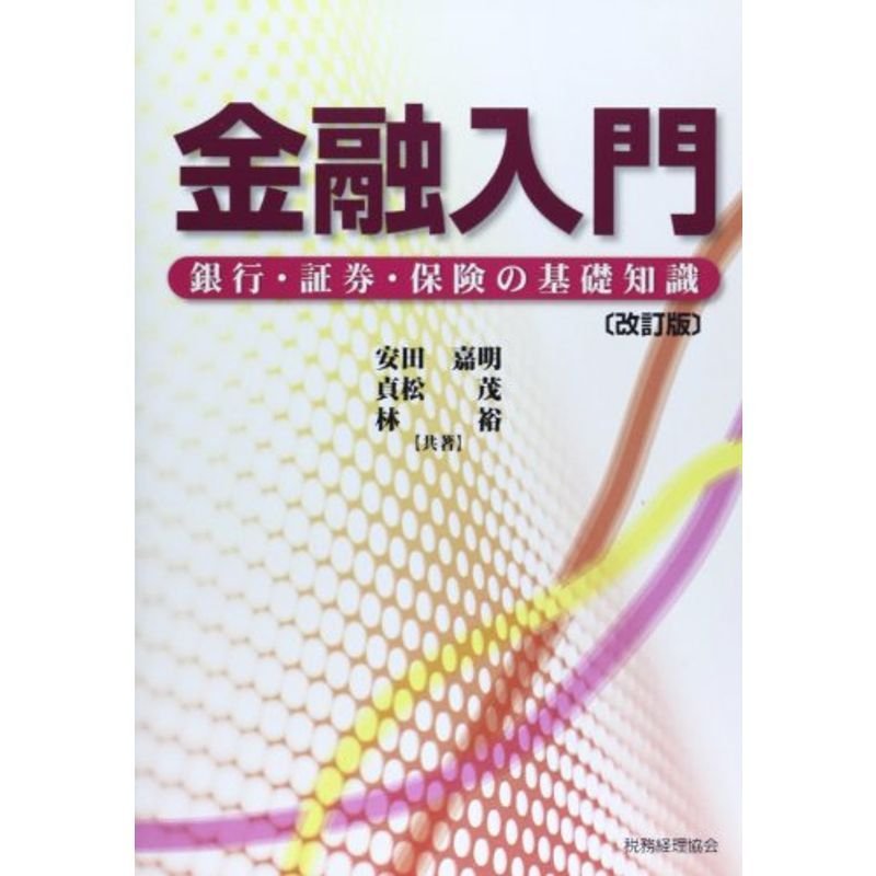 金融入門〔改訂版〕