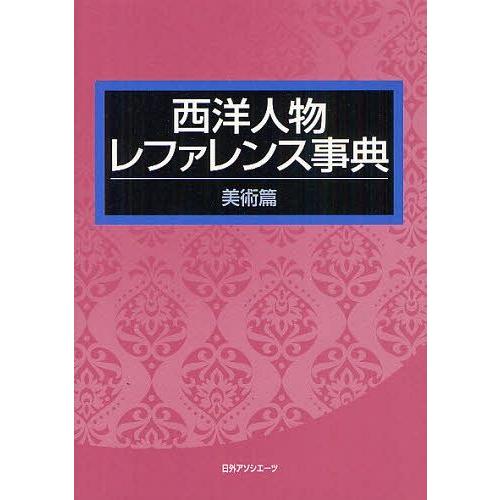 [本 雑誌] 西洋人物レファレンス事典 美術篇 日外アソシエーツ株式会社 編集(単行本・ムック)