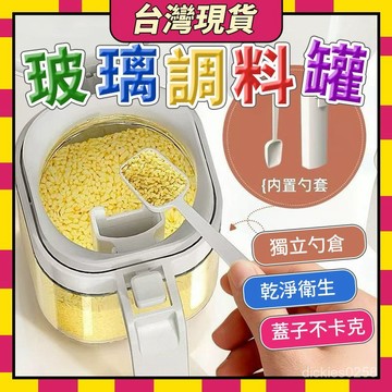 ✨台灣現貨✨調味罐 玻璃調料罐 調料罐 帶勺調味盒 勺倉分離調料罐 家用調料罐 廚房調料瓶 密封鹽罐 防潮調料罐 鹽巴罐