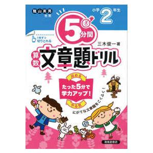 ５分間算数文章題ドリル小学２年生 （改訂版）