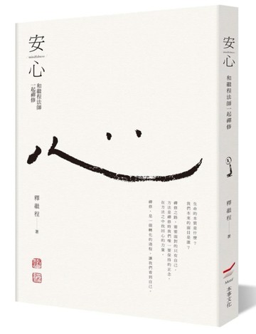 安心：和繼程法師一起禪修【二手書_良好】TAAZE讀冊生活