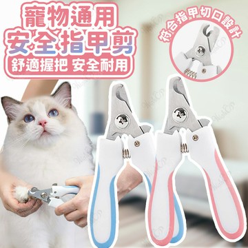 寵物安全指甲剪 寵物指甲剪 安全指甲剪 寵物通用指甲剪 犬貓指甲剪 指甲剪 寵物美容修剪【524007】