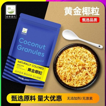 熱賣免運✨天然黃金烤椰粒 150g/袋 椰子碎 香脆椰蓉 烘焙冷飲兩用原材料 蛋糕雪花酥麵包裝飾 DIY甜品 麵包甜點
