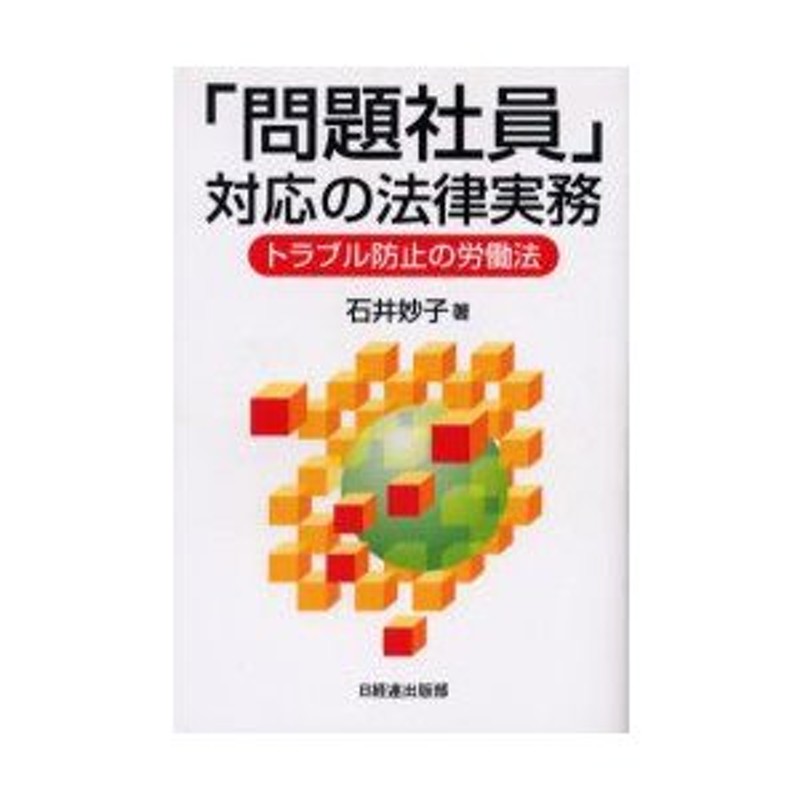 問題社員」対応の法律実務 トラブル防止の労働法 石井妙子/著 通販