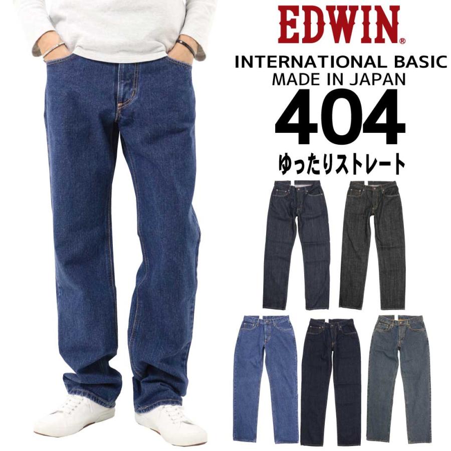 EDWIN エドウィン ジーンズ 404 ストレート ルーズ E404 デニム