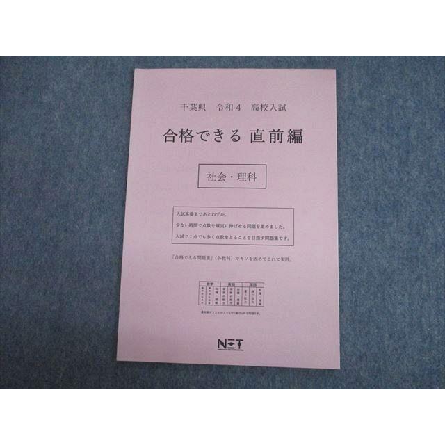 TN10-129 熊本ネット 千葉県 令和4年度 高校入試 合格できる直前編 社会・理科 未使用品 2021 05s2B