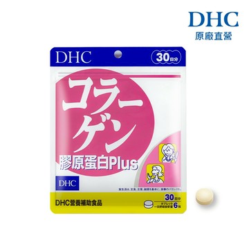 【蝦皮直營】DHC 膠原蛋白PLUS 180粒/包 30日份 魚膠原蛋白 維他命B群 原廠直營