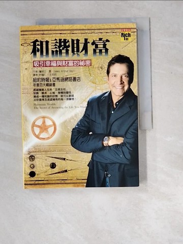 【書寶二手書T6／心靈成長_XEM】和諧財富:吸引幸福與財富的祕密_詹姆士
