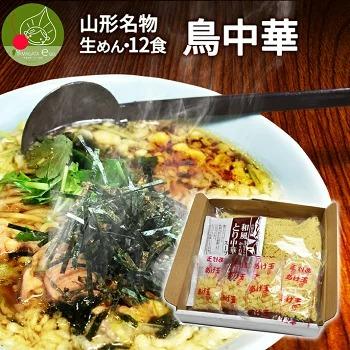 ご当地ラーメン 鳥中華 12人前 送料無料 山形 醤油味 和風 お取り寄せ グルメ