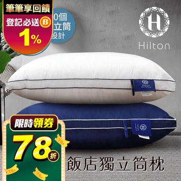 【Hilton希爾頓】渡假村專用。VIP純棉立體抗蹣抑菌枕
