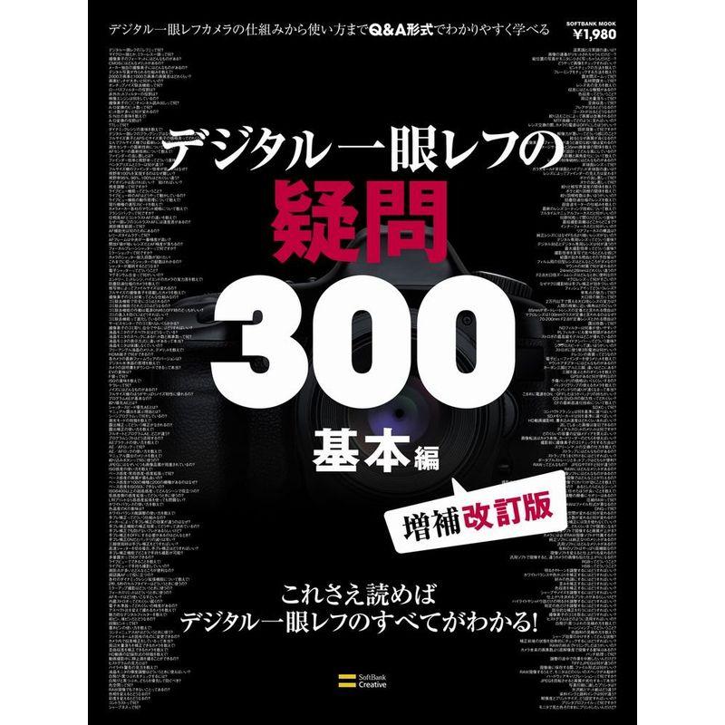 デジタル一眼レフの疑問300 基本編 (SOFTBANK MOOK)