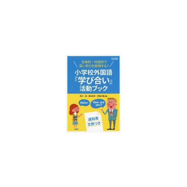 主体的・対話的で深い学びを実現する 小学校外国語 学び合い 活動ブック 通知表文例つき