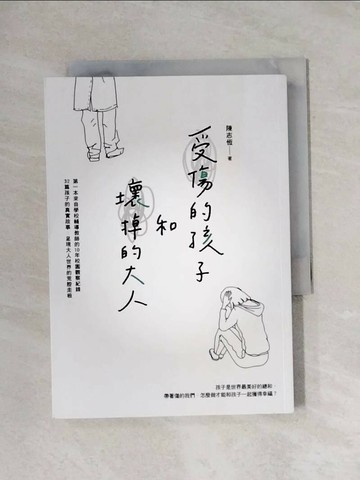 【書寶二手書T1／親子_X94】受傷的孩子和壞掉的大人_陳志恆