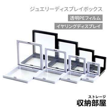 台灣現貨 飾品展示盒 飾品收納盒 透明PE薄膜 首飾收納盒 PE膜懸浮盒 耳環展示盒 飾品盒 首飾盒 收納部屋