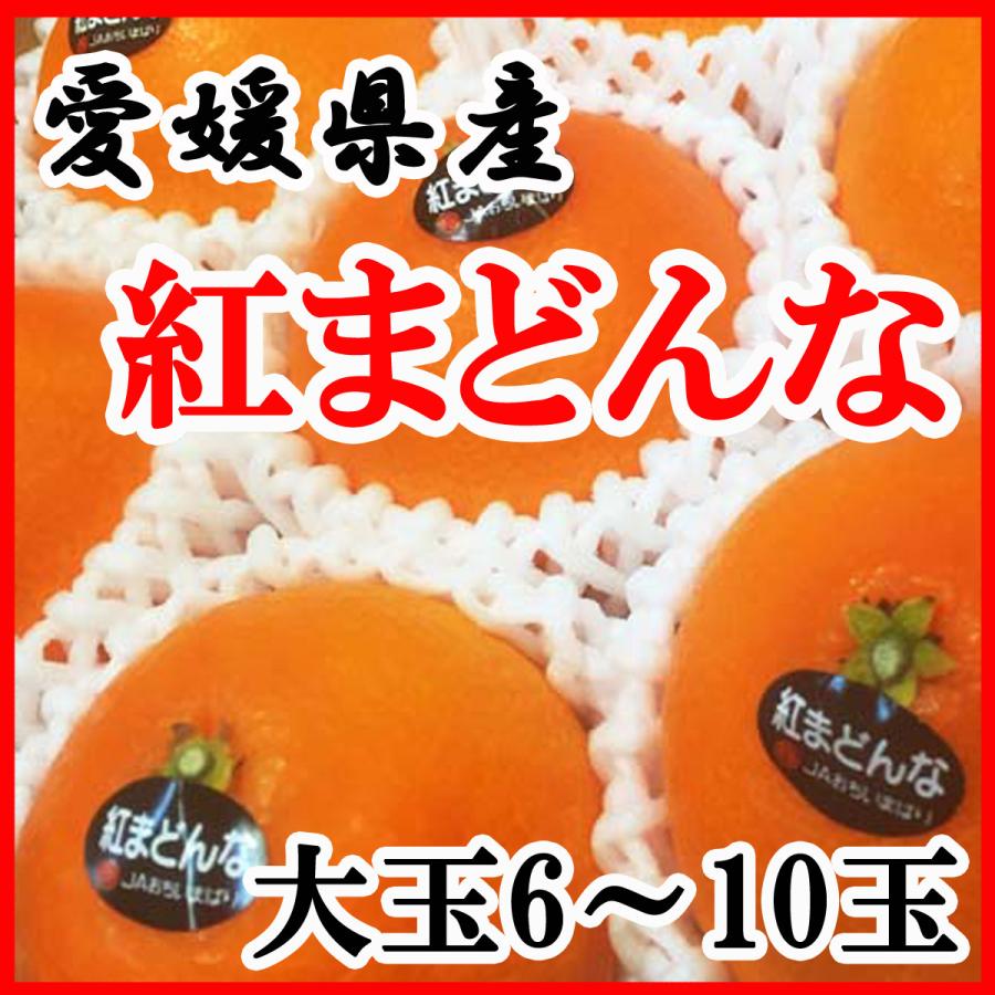 みかん 柑橘類 愛媛産 紅まどんな 大玉6〜10玉 約2kg 送料無料 贈答用 高級柑橘 訳あり品ではございません