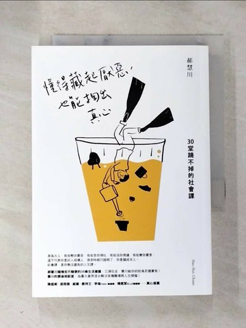 【書寶二手書T1／心靈成長_HN1】懂得藏起厭惡，也能掏出真心：30堂蹺不掉的社會課_郝慧川