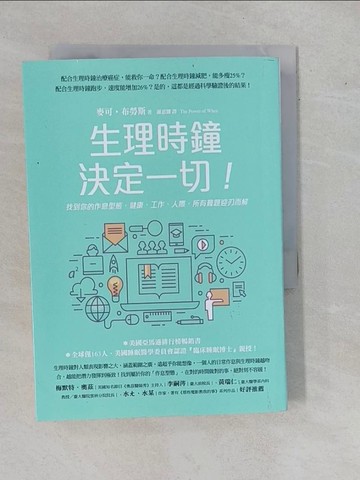 【書寶二手書T1／財經企管_YHH】生理時鐘決定一切！ - 找到你的作息型態，健康，工作，人際，所有難題迎刃而解_麥可‧布勞斯