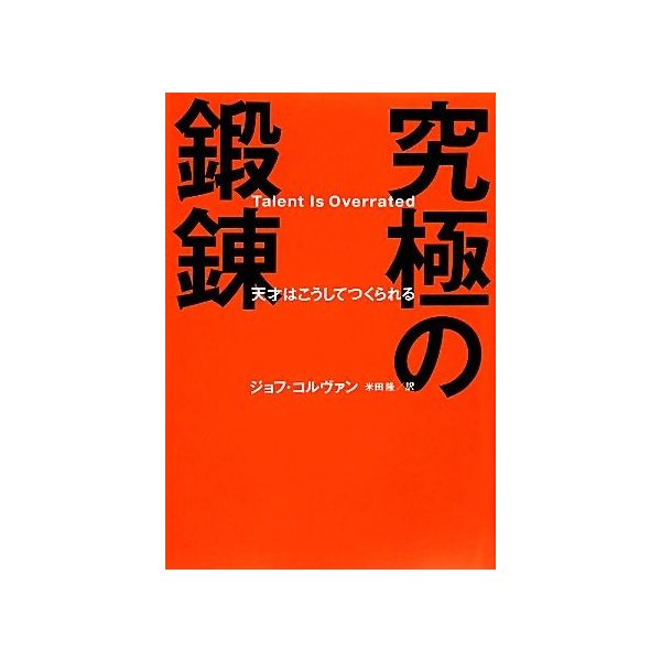究極の鍛錬 天才はこうしてつくられる ジョフ コルヴァン 著 米田隆 訳 通販 Lineポイント最大0 5 Get Lineショッピング