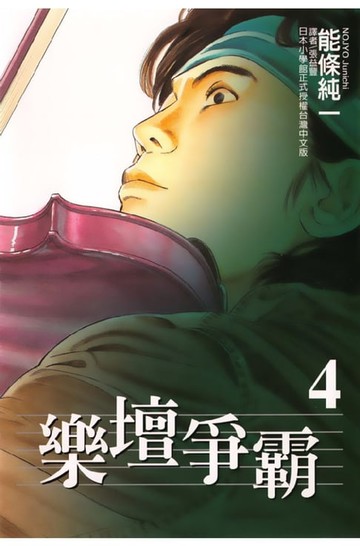 【電子書】樂壇爭霸 (4)