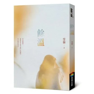 餘溫【城邦讀書花園】