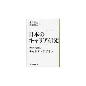 日本のキャリア研究 専門技能とキャリア・デザイン