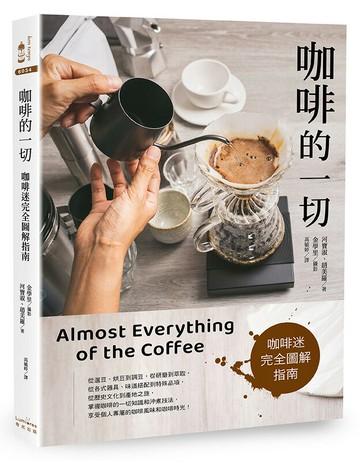 【讀書共和國】咖啡的一切：咖啡迷完全圖解指南【三版】