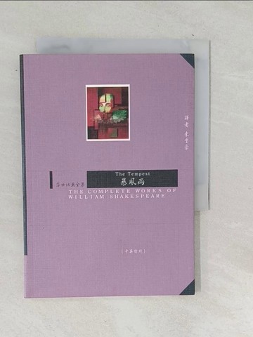 【書寶二手書T1／文學_TPP】暴風雨（中英對照）莎士比亞全集_朱生豪, 莎士比亞