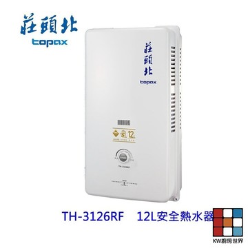 高雄 莊頭北 TH-3126RF 12L 屋外型安全熱水器(另有10L) TH-3126 限定區域送基本安裝 【KW廚房